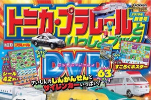 『トミカ・プラレールといっしょブック』最新版、トミカ博DVD付き