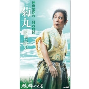 岡村隆史、『麒麟がくる』で“神出鬼没の農民”に　キャストビジュアル公開