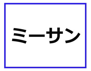 「ミーサン」って、どういう意味かわかる? カフェ業界の専門用語クイズ