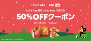 LINE Pay、Uber Eatsで利用可能に - 50%オフキャンペーンも開催