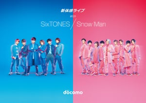 SixTONES・Snow Man、ドコモ「新体感ライブ」キャンペーンキャラに! SPイベントも生配信