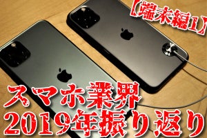 iPhone 11が少し安くなったのはなぜ？ スマホ業界2019年振り返り【端末編】