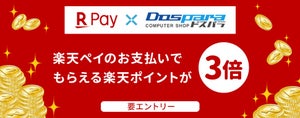 ドスパラ、通常の3倍楽天ポイントがもらえるお買い物キャンペーン