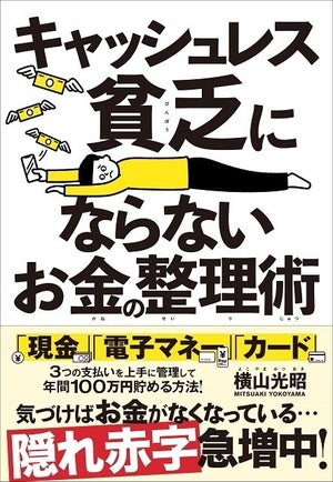 『キャッシュレス貧乏』に陥りがちな人の特徴とは