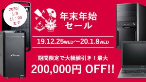 マウスコンピューター、パソコン「最大20万円引き」の年末年始セール