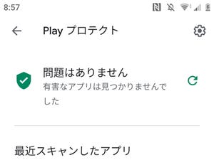 「Google Play プロテクト」は効果あるの? - いまさら聞けないAndroidのなぜ