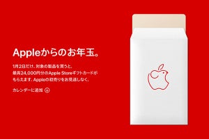 アップルが1月2日に初売り実施、最大24,000円相当の「お年玉」も