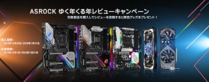 ASRock、レビューして賞品がもらえる「ASRock ゆく年くる年レビューキャンペーン」