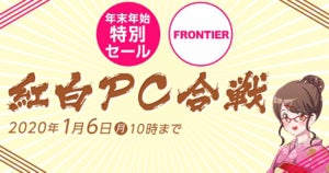 FRONTIER、年末年始大感謝セール「紅白PC合戦」＆「福袋2020」