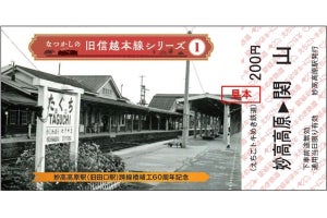 えちごトキめき鉄道「なつかしの旧信越本線シリーズ」記念乗車券