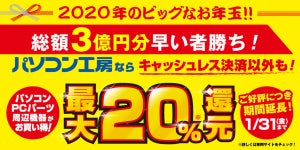 パソコン工房、2019年内終了予定だった還元キャンペーンを1カ月延長