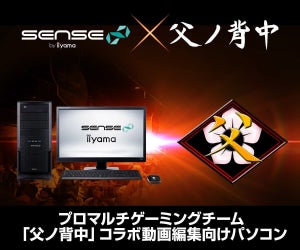 iiyama PC、「父ノ背中」とコラボした動画編集向けパソコン