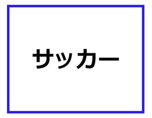 「サッカー」って、どういう意味? スーパーマーケットの専門用語クイズ