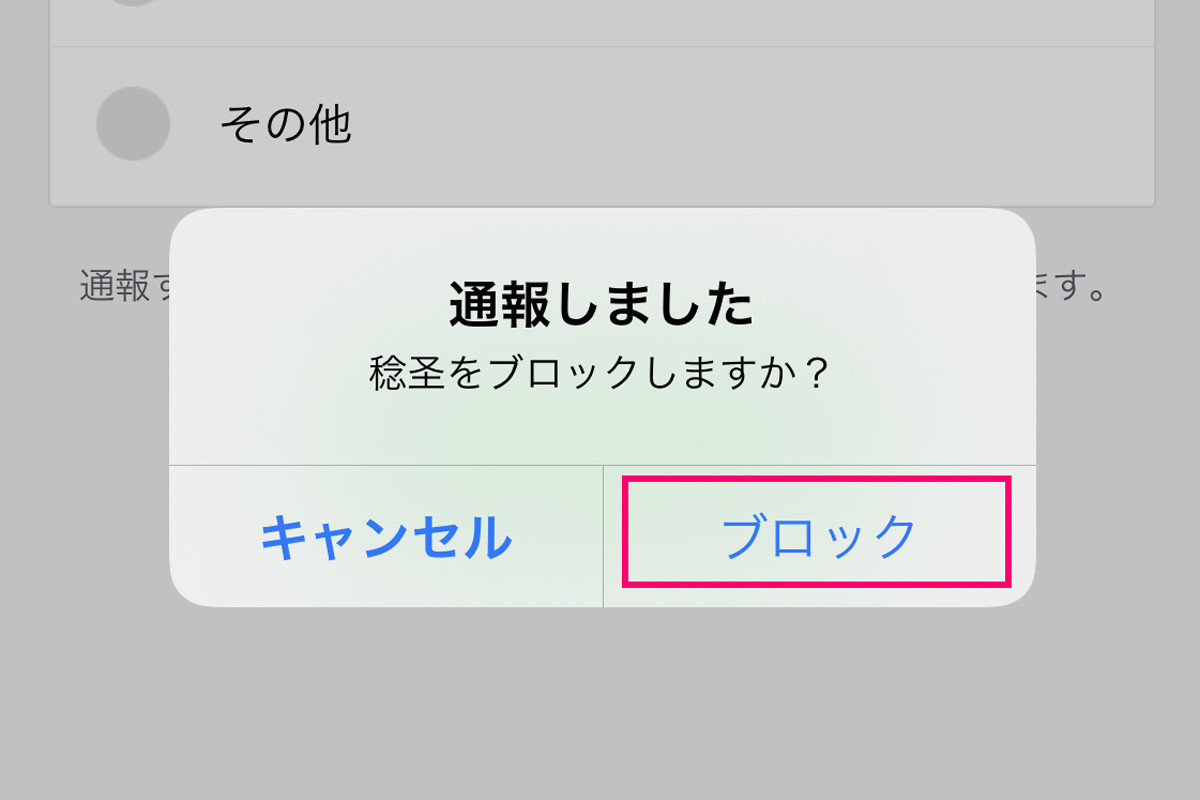 LINEで通報したらどうなる？