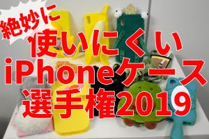 絶妙に使いにくいiPhoneケース選手権2019