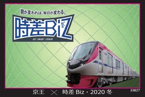 「京王ライナー 時差Biz号」時差通勤促進を目的に1/14から運転開始