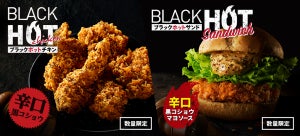 ケンタッキーが「ブラックホットチキン」「ブラックホットサンド」を限定発売