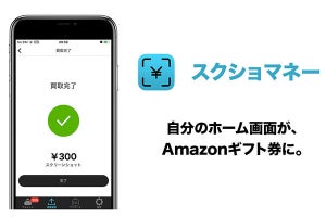 iPhoneのスクショを送れば300円もらえるアプリ「スクショマネー」