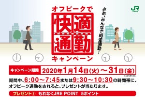 JR東日本、オフピーク通勤を促進するキャンペーン - 1/14から実施