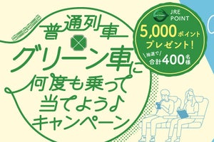 JR東日本「普通列車グリーン車に何度も乗って当てよう」キャンペーン