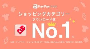 PayPayフリマ、全ユーザーに「ダウンロード数No.1記念クーポン」配布