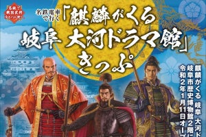 名鉄『麒麟がくる』ゆかりの地など巡る際に便利なきっぷ3種類発売