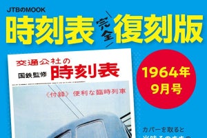 東海道新幹線開業前の時刻表再現『時刻表完全復刻版1964年9月号』