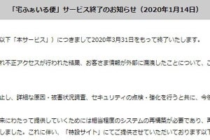 「宅ふぁいる便」2020年3月末でサービス終了、不正アクセスで再開ならず