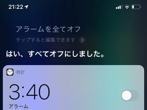 Siriに命令してすべてのアラームを止めたはずが止まりません!? - いまさら聞けないiPhoneのなぜ