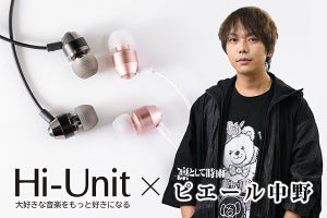 ピエール中野が音質チューニング、1,700円のHi-Unitイヤホン