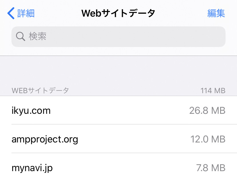 Safariの「WEBサイトデータ」は溜まる一方ですか? - いまさら聞けないiPhoneのなぜ