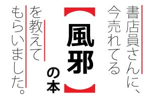 書店員に聞いた、いま20代に読まれている「風邪」の本ランキング