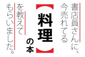 書店員に聞いた、いま20代に読まれている「料理」の本ランキング