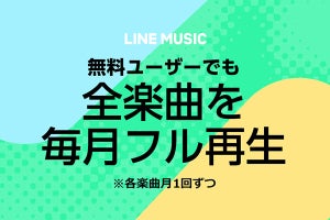 LINE MUSIC、無料会員も5,900万曲を広告なしでフル再生可能に