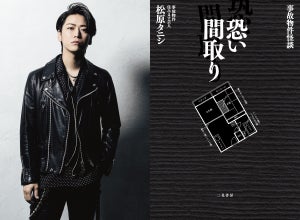 亀梨和也、ホラー映画初主演! 松原タニシ『事故物件 恐い間取り』実写化