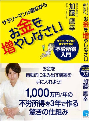 年間1,000万円の不労所得を3年で作る? 脱サラ投資家の書籍が発売