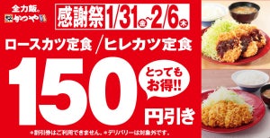 かつや「お客様感謝祭」、ロースカツ&ヒレカツ定食を150円引きで販売 