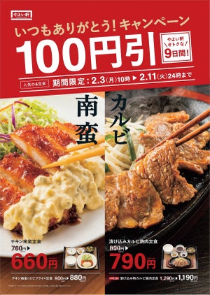 やよい軒、「チキン南蛮」など4定食を100円引きにするキャンペーン実施