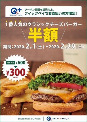 「QUICPay」払いでフレッシュネスバーガーの人気商品が半額になるキャンペーン実施