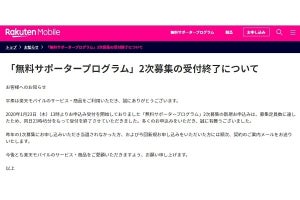 終了。楽天モバイルの無料サポータープログラム、あっという間に定員