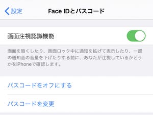 「画面注視認識機能」って何ですか? - いまさら聞けないiPhoneのなぜ