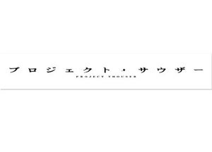 『仮面ライダーゼロワン』仮面ライダーサウザーの誕生を描く『プロジェクト・サウザー』発表