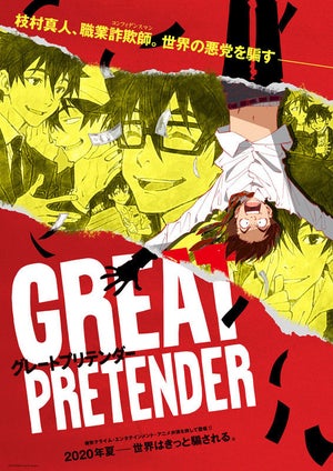 TVアニメ『GREAT PRETENDER』、7月放送！ティザービジュアル＆PVを公開