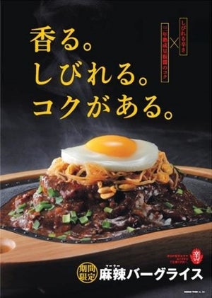 びっくりドンキー「麻辣バーグライス」を発売! 甘辛シャキシャキな5段重ね