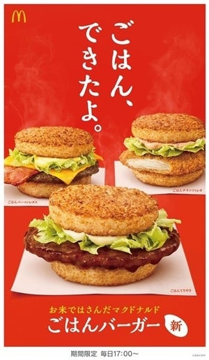 マクドナルド、てりやきやベーコンレタスの「ごはんバーガー」を発売