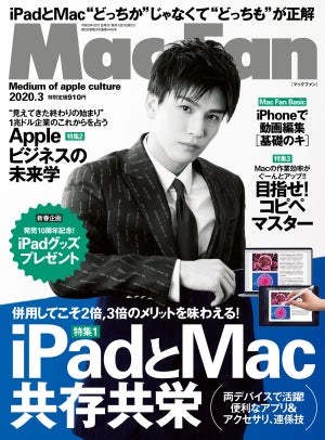 Mac Fan 3月号発売！　特集は「iPadとMac 共存共栄」