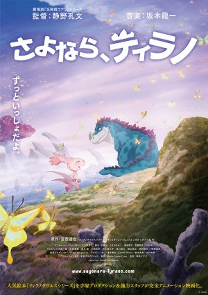 劇場アニメ『さよなら、ティラノ』、2020初夏公開！音楽は坂本龍一が担当