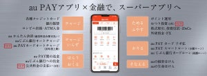 KDDI、「au WALLET アプリ」を「au PAY アプリ」へ名称変更 - 金融に強いスーパーアプリへ