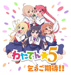 『私に天使が舞い降りた！』、「わたてん☆5」再始動決定！AT-XでOVA放送