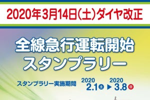 東武アーバンパークライン「全線急行運転開始スタンプラリー」実施